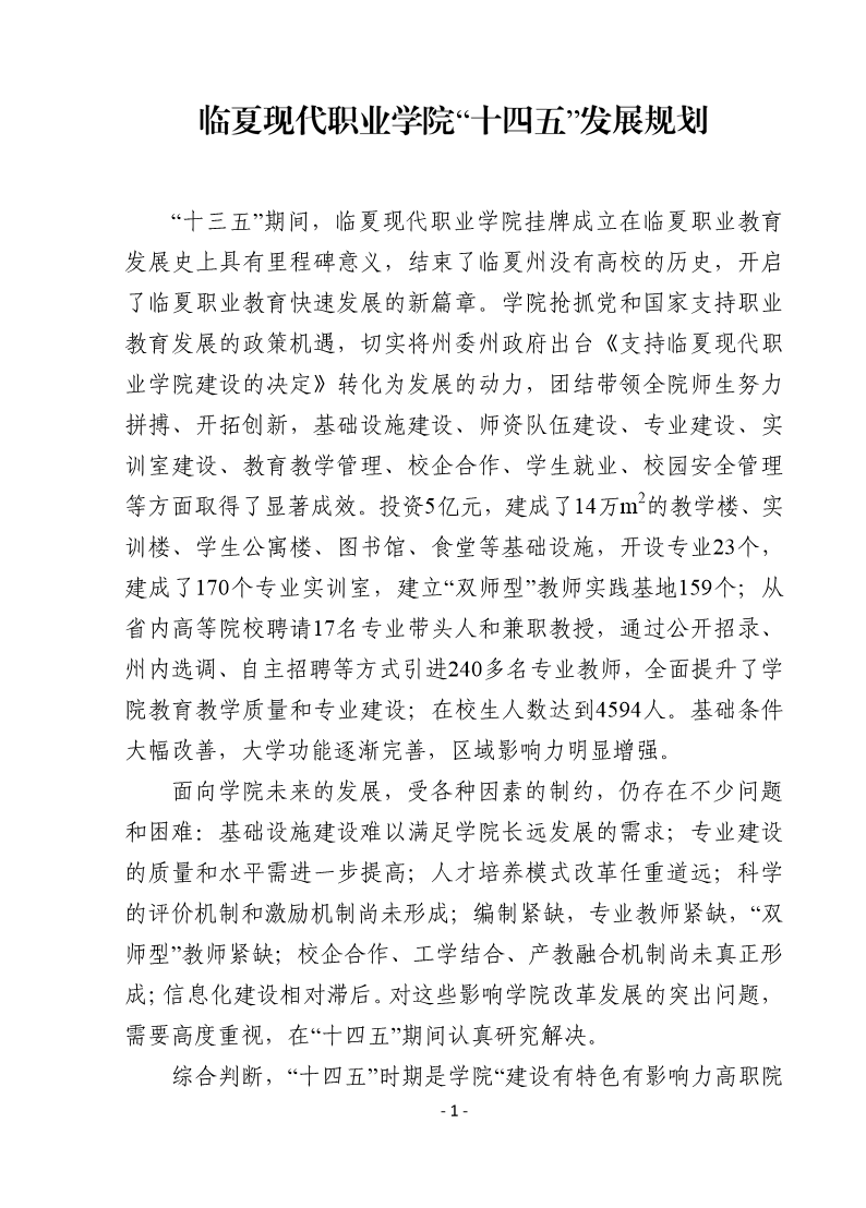 学院“十四五”发展规划