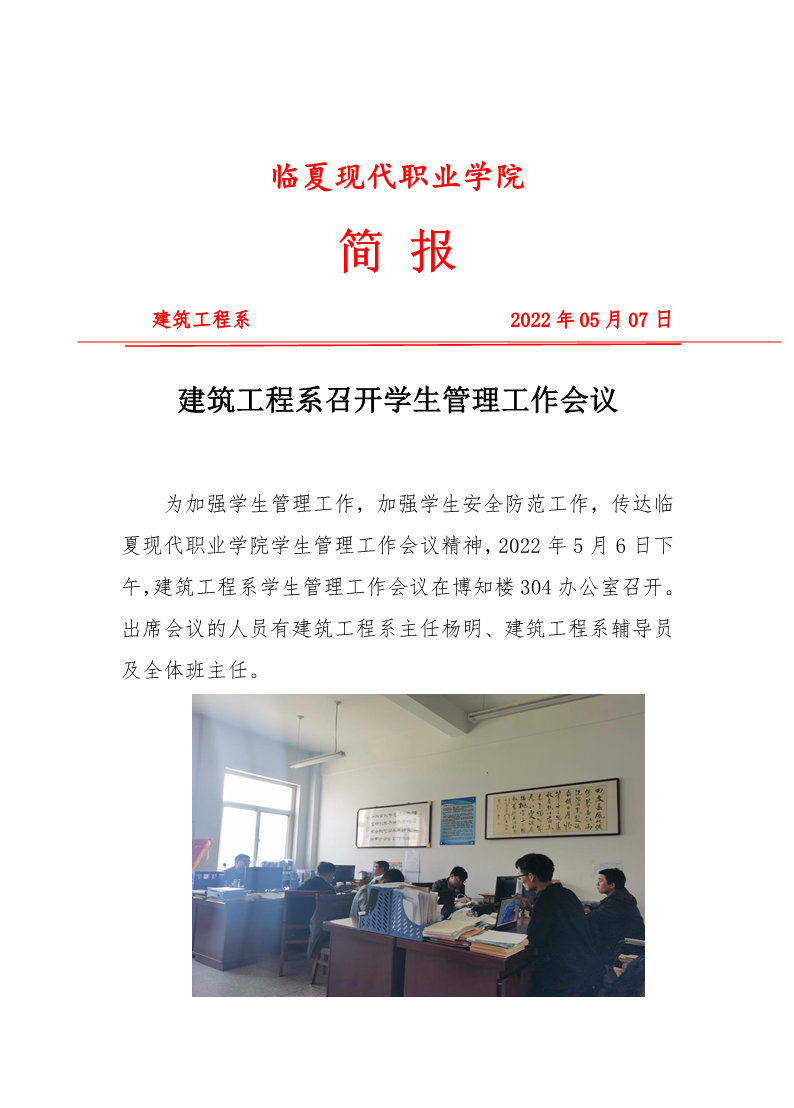 建筑工程系学生管理工作会议简报