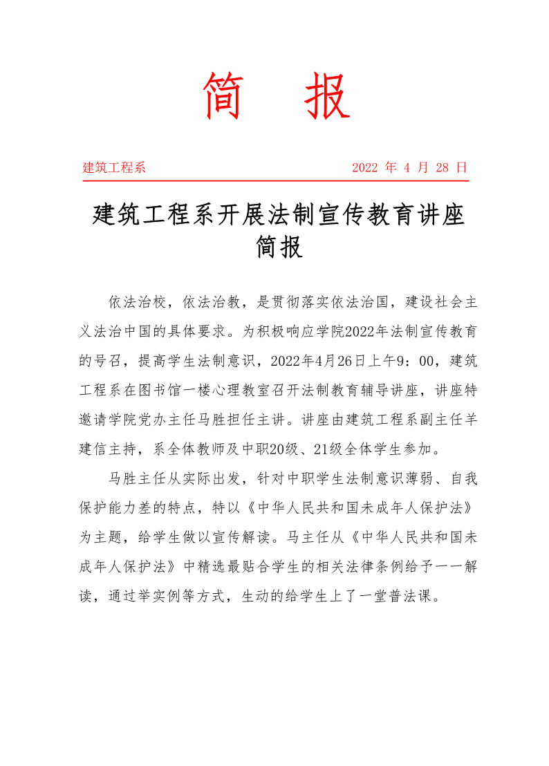 建筑工程系开展法制宣传教育讲座简报