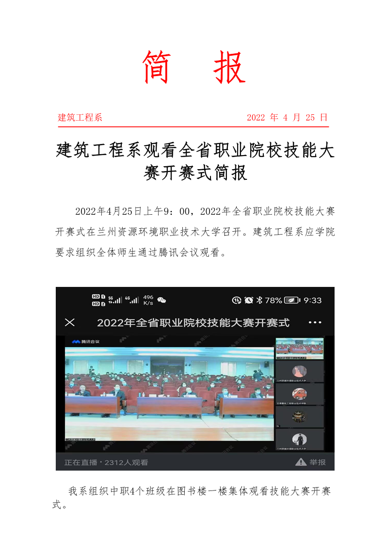 建筑工程系观看全省职业院校技能大赛开赛式简报