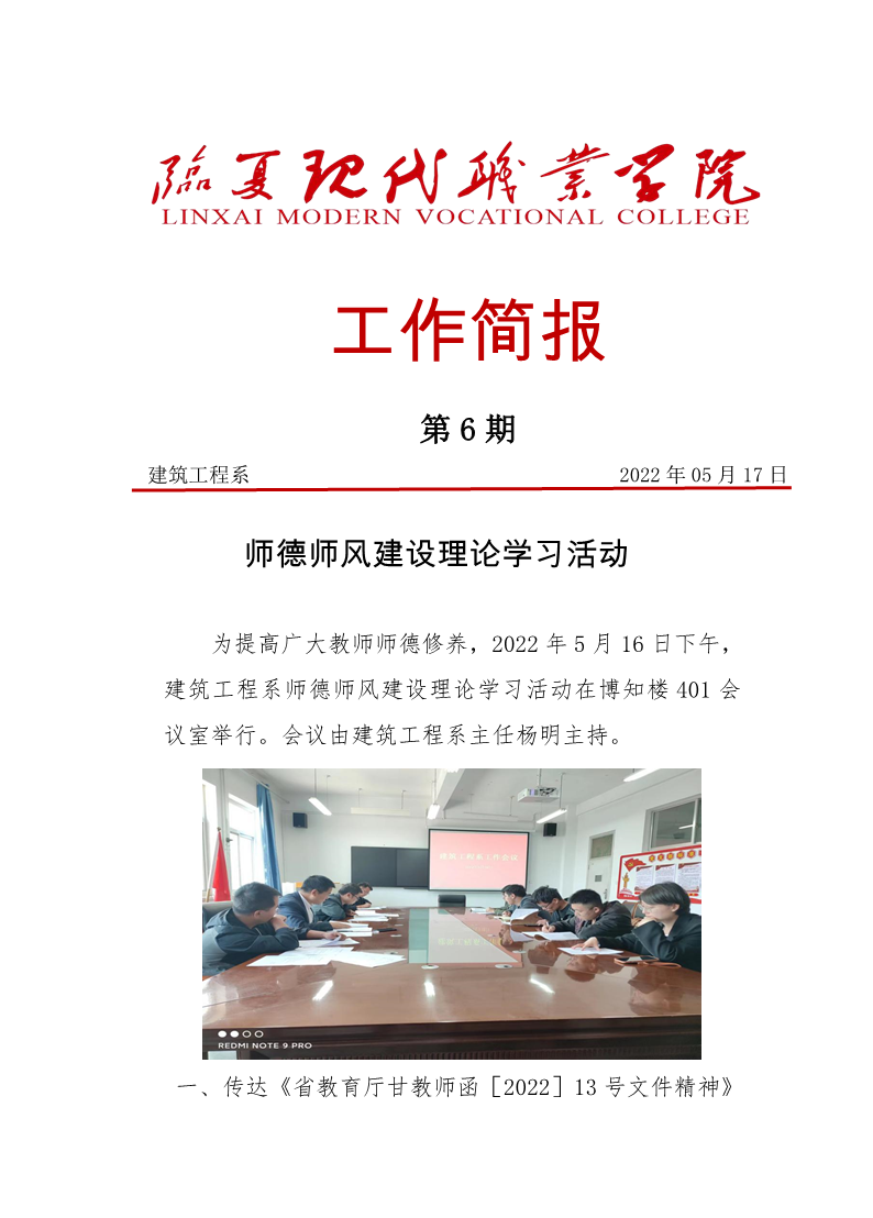 建筑工程系师德师风建设理论学习活动简报