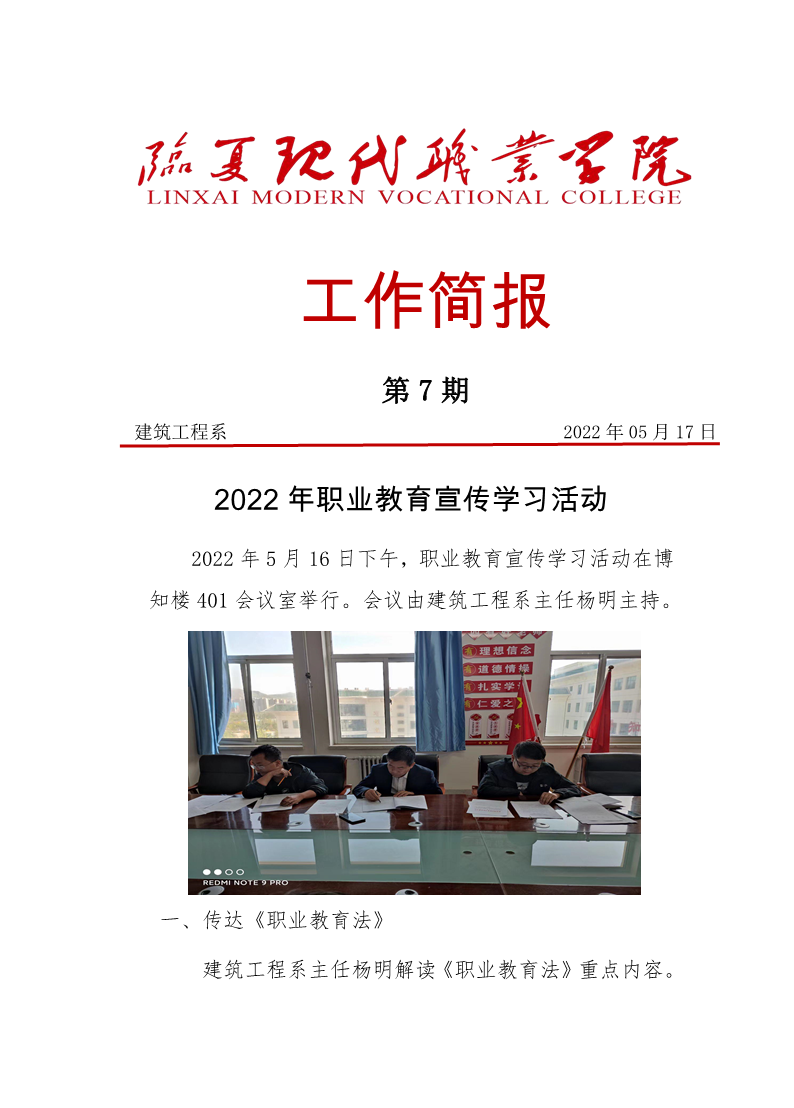 建筑工程系职业教育宣传学习活动简报