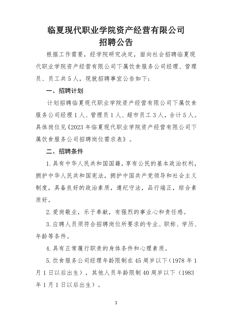 临夏现代职业学院资产经营有限公司招聘公告