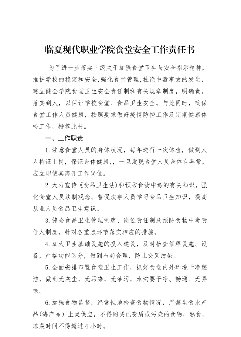 临夏现代职业学院食堂安全工作责任书