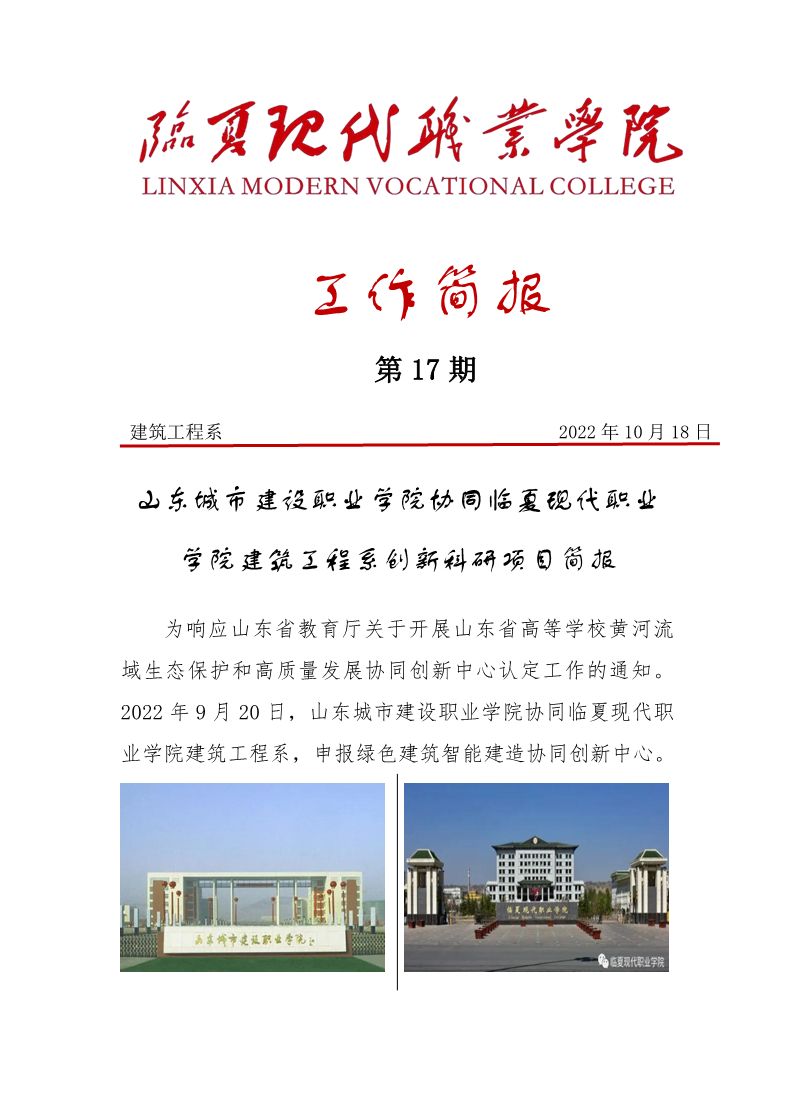 山东城市建设职业学院协同临夏现代职业学院建筑工程系创新科研项目简报