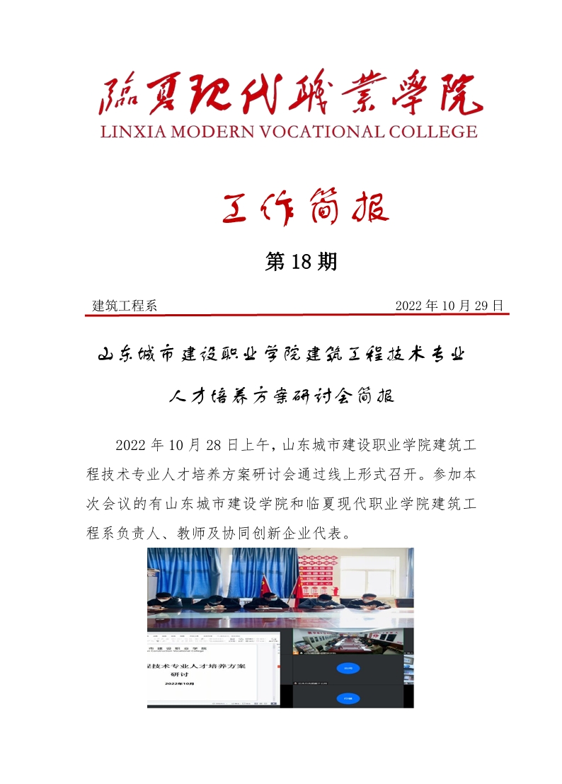 山东城市建设职业学院建筑工程技术专业人才培养方案研讨会简报