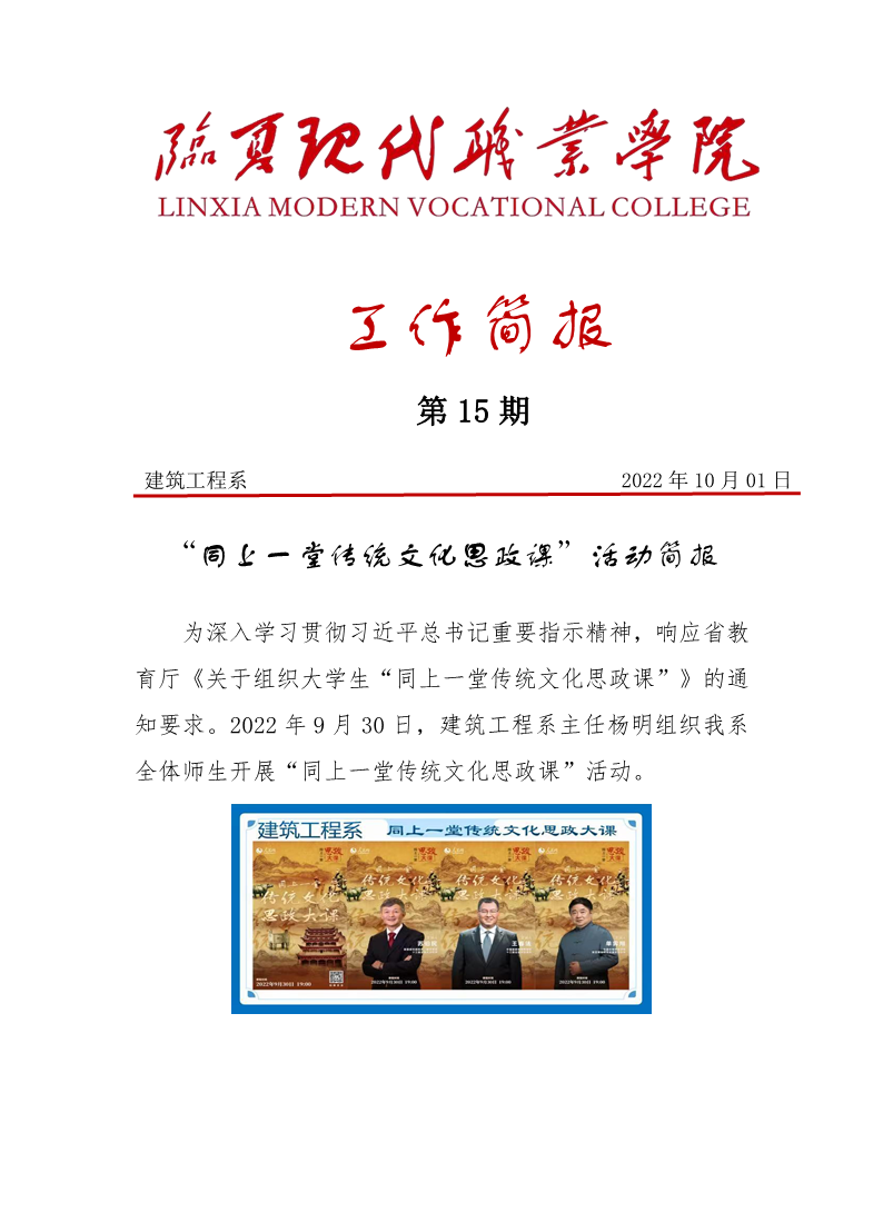 建筑工程系“同上一堂传统文化思政课”活动简报