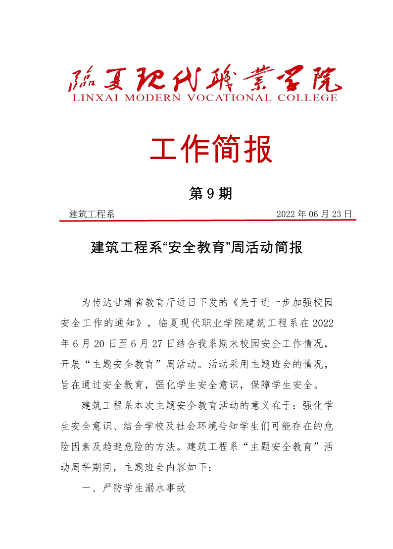 建筑工程系“安全教育”周活动简报
