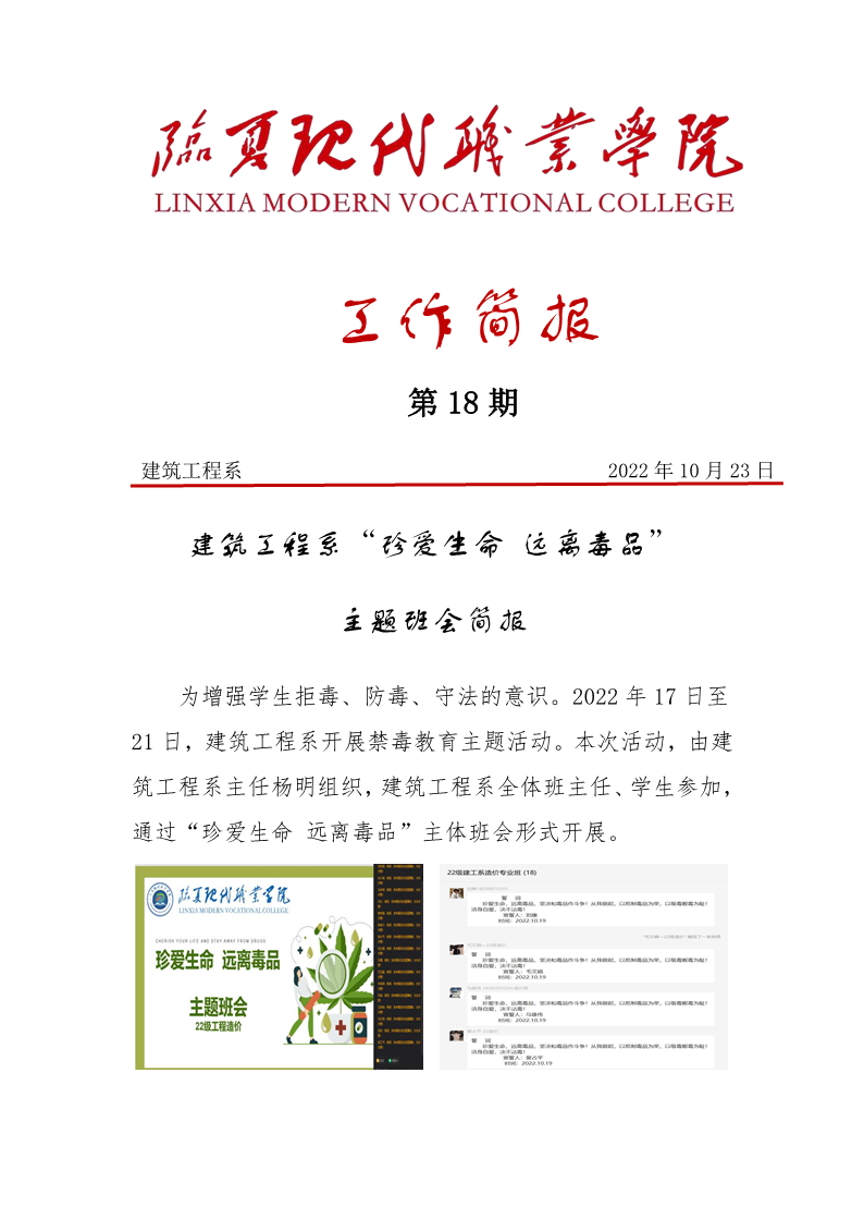 建筑工程系“珍爱生命 远离毒品”主题班会简报