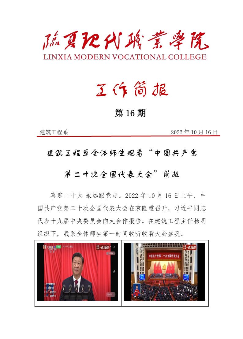 建筑工程系全体师生观看二十大简报