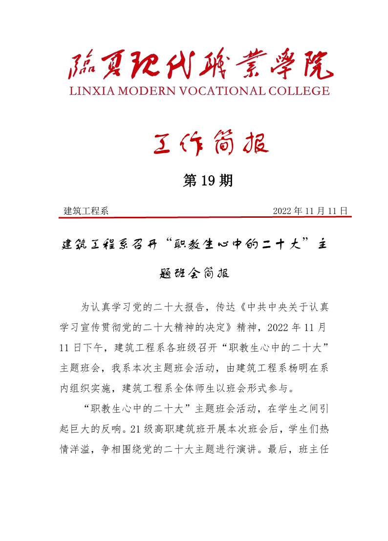 建筑工程系召开“职教生心中的二十大”主题班会简报