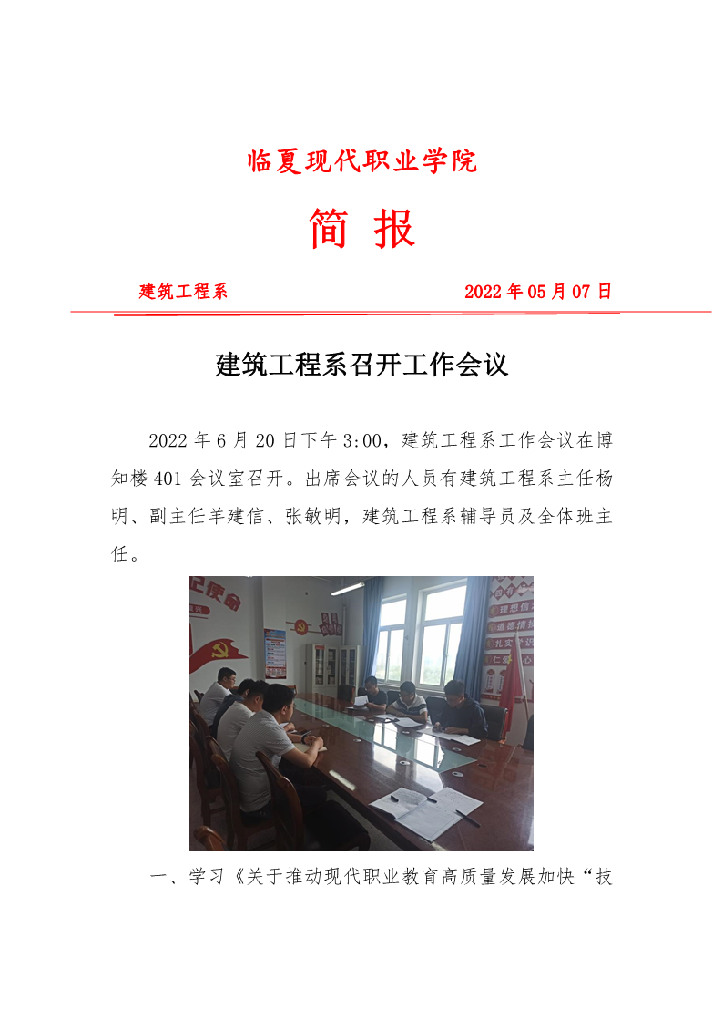 建筑工程系学生管理工作会议简报