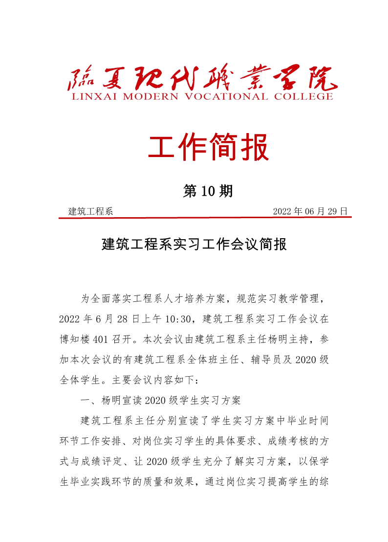 建筑工程系实习工作会议简报