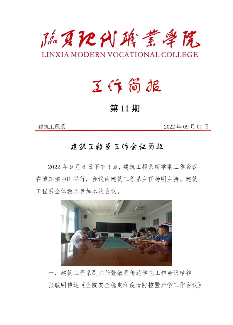 建筑工程系工作会议简报
