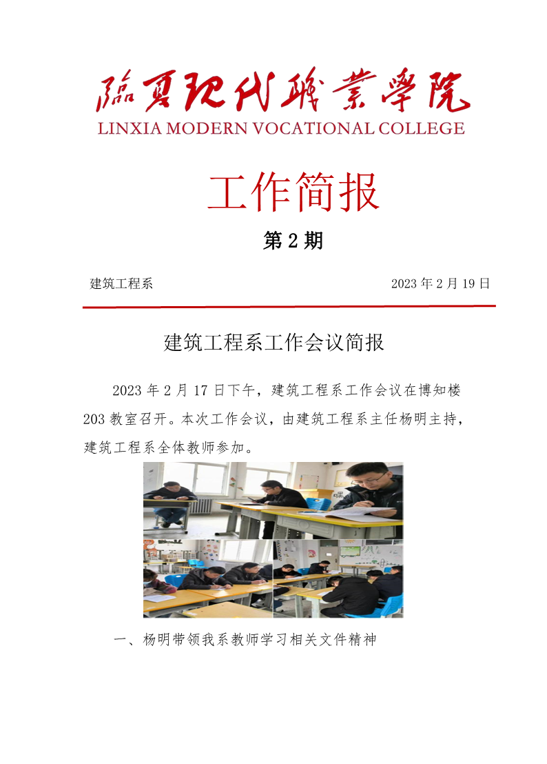 建筑工程系工作会议简报