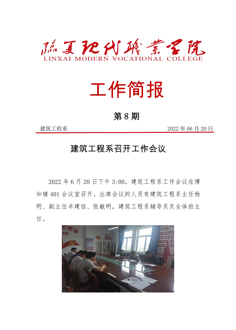 建筑工程系工作会议简报