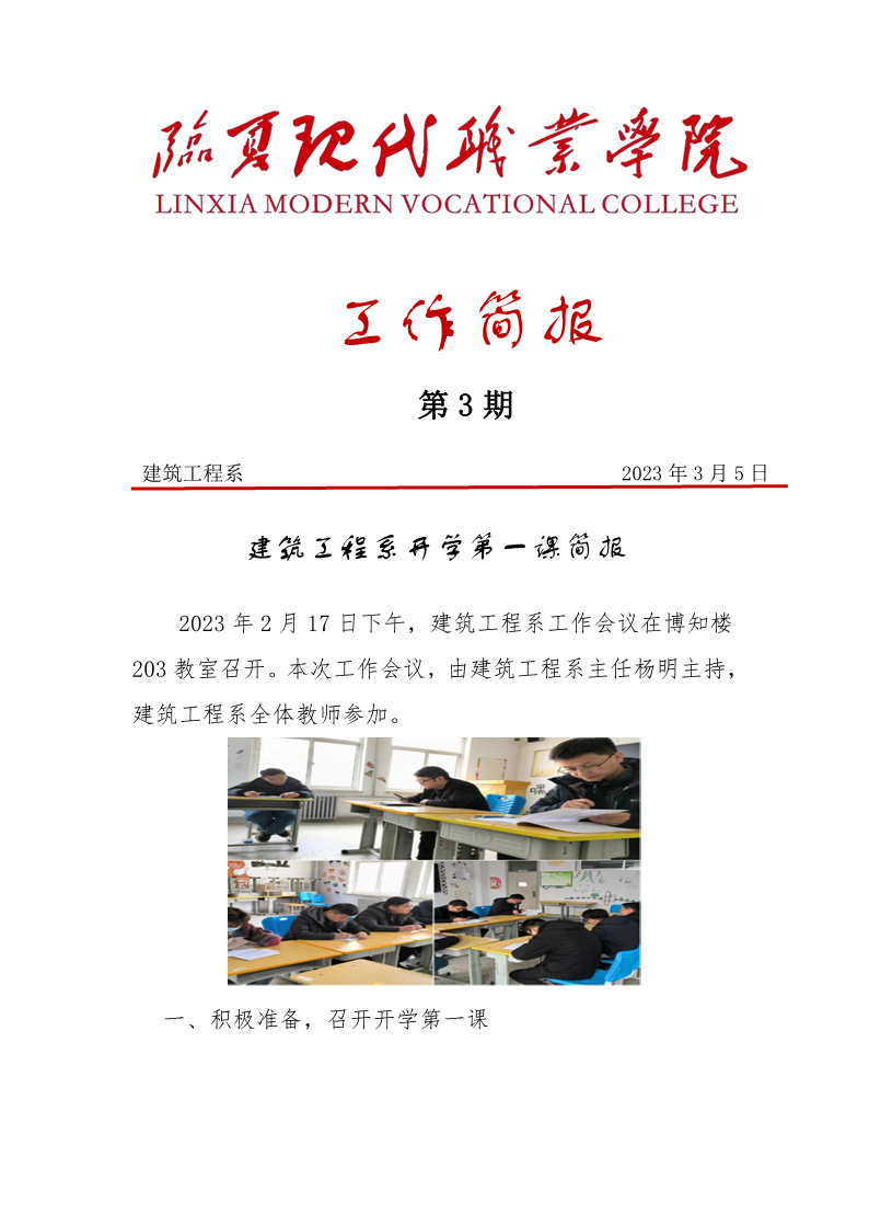 建筑工程系开学第一课简报