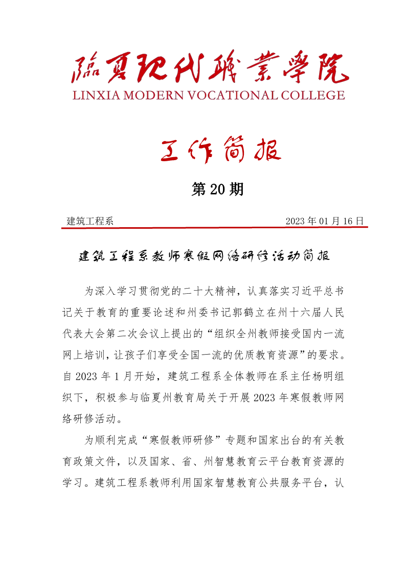 建筑工程系教师寒假网络研修活动简报
