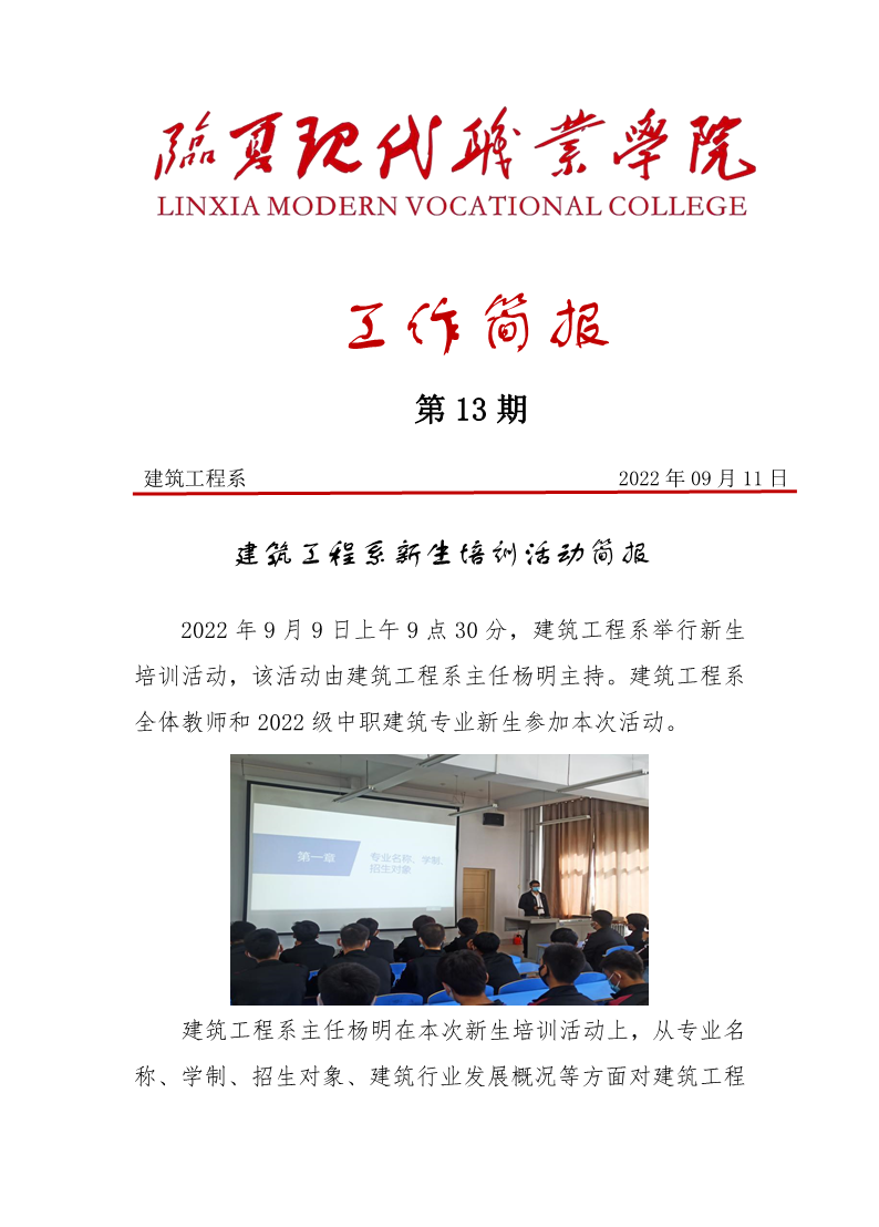 建筑工程系新生培训活动简报