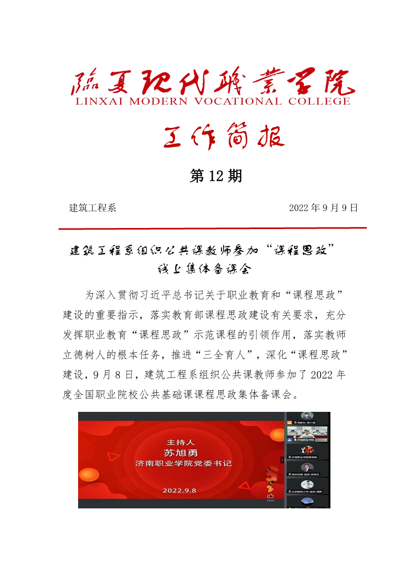 建筑工程系组织公共课教师参加“课程思政”线上集体备课会
