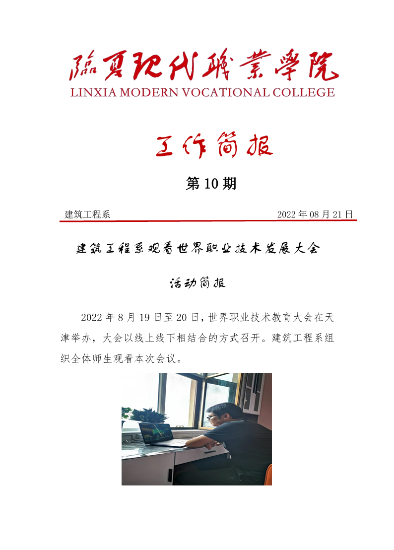 建筑工程系观看世界职业技术发展大会活动简报