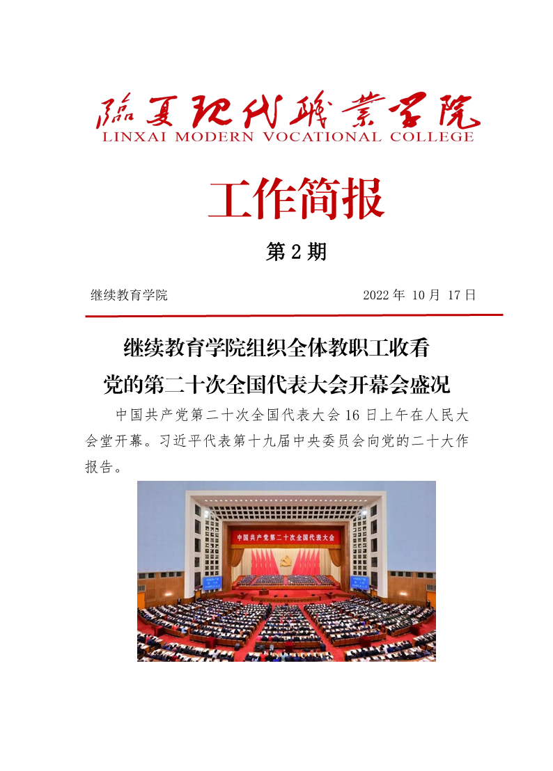 2-继续教育学院组织全体教职工收看党的二十大开幕会盛况(第2期)