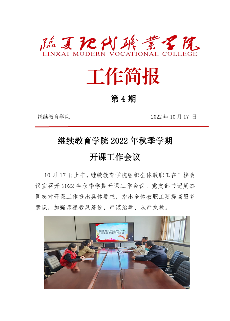 4_继续教育学院2022年秋季学期开课工作会议(第4期)