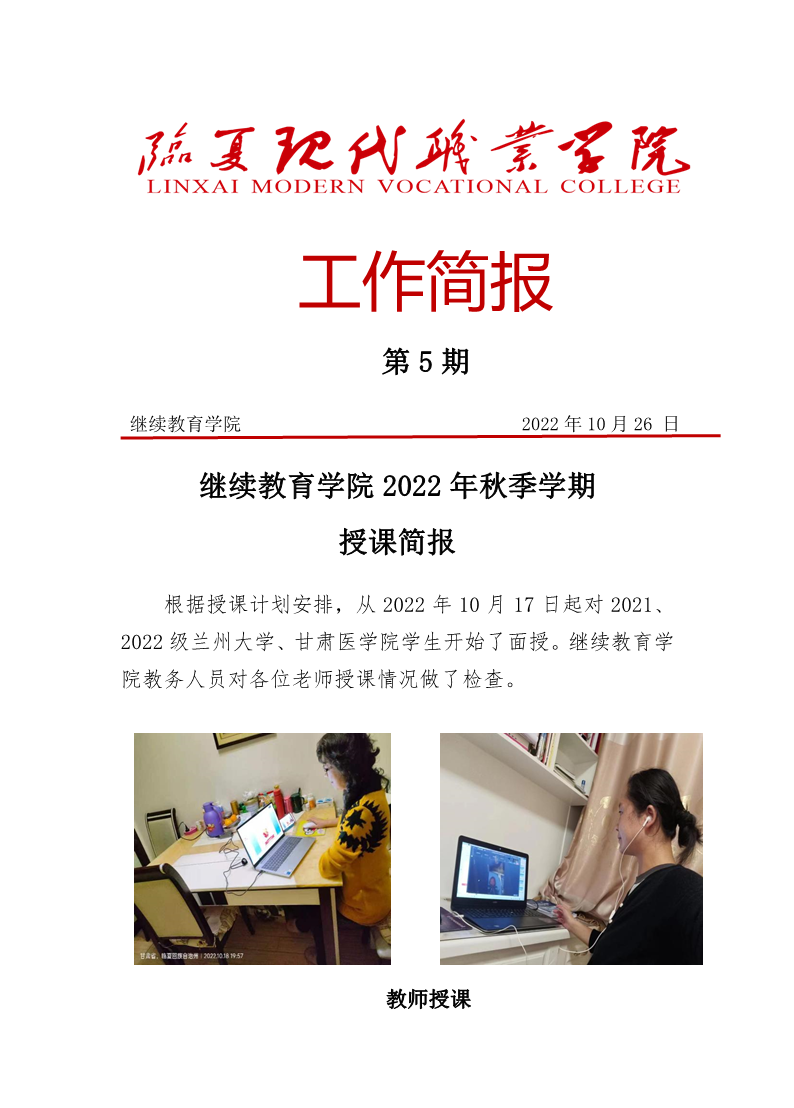 继续教育学院2022年秋季学期授课简报(第5期)