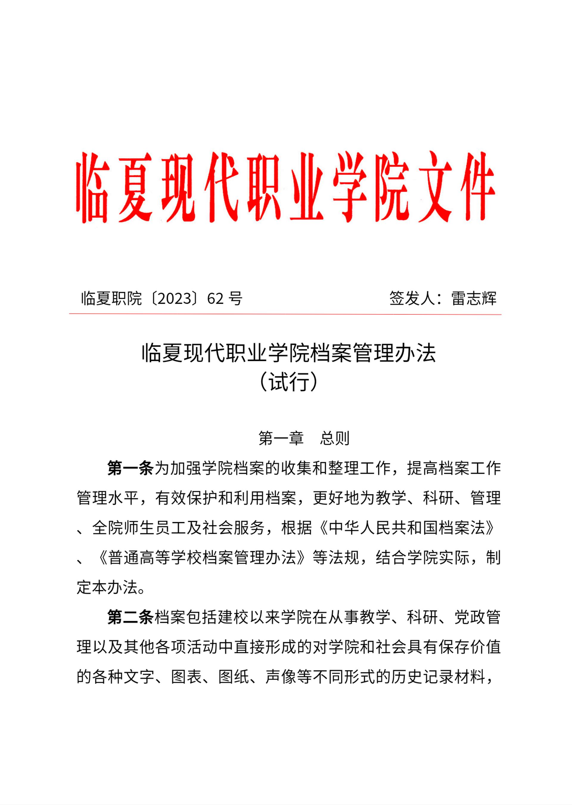 临夏现代职业学院档案管理办法（试行）