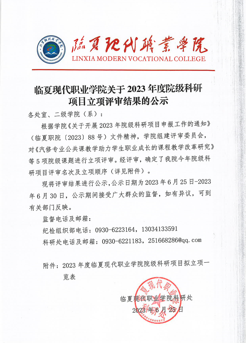 临夏现代职业学院关于2023年度院级科研项目立项评审结果的公示
