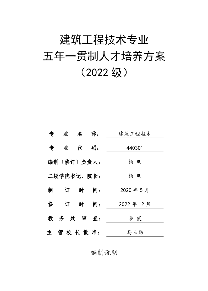 建筑工程技术专业五年一贯制人才培养方案