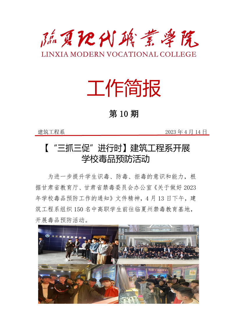 【“三抓三促”进行时】建筑工程系禁毒教育简报