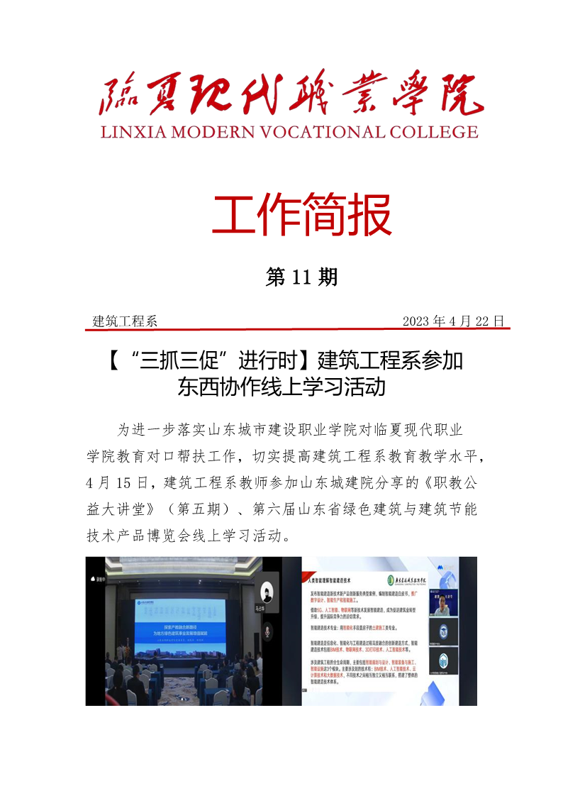 【“三抓三促”进行时】建筑工程系东西协作线上学习简报