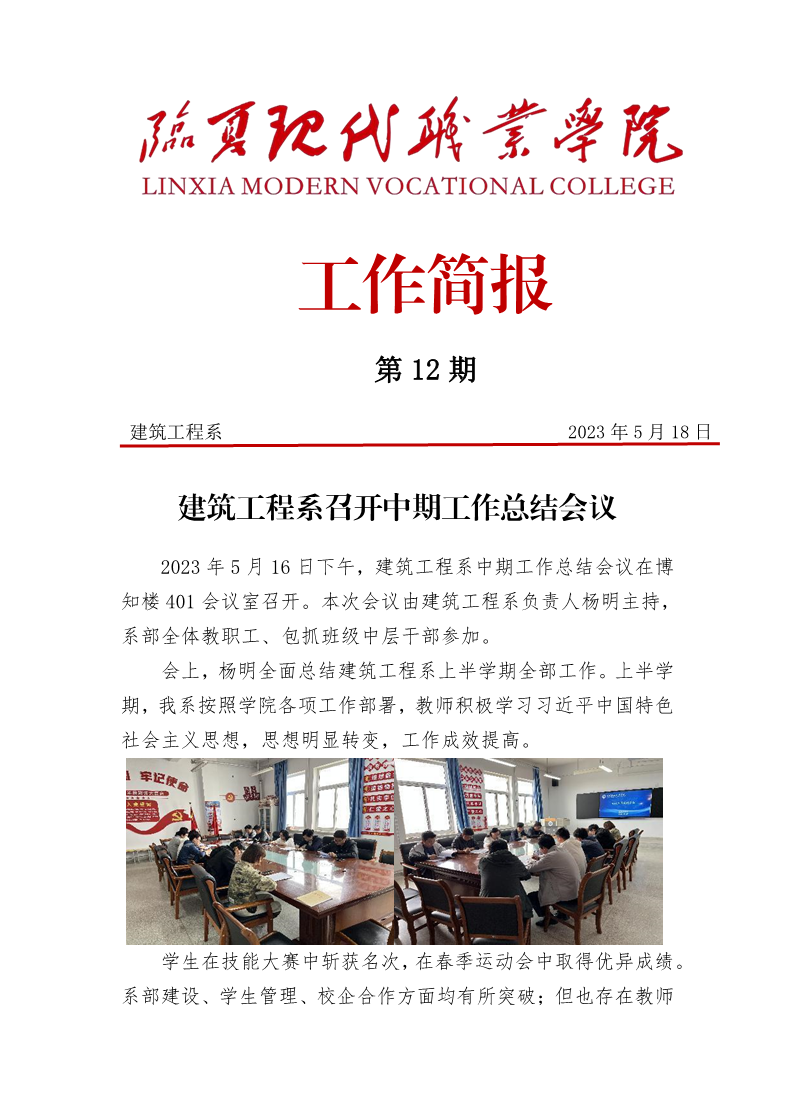 建筑工程系中期工作总结会议简报