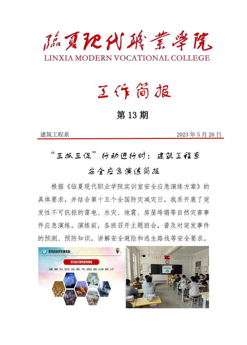 “三抓三促”行动进行时：建筑工程系安全应急演练简报