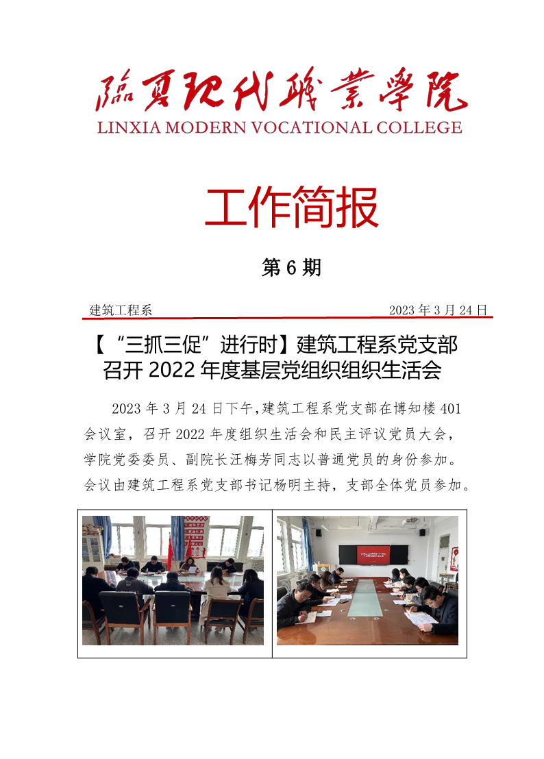 【“三抓三促”进行时】建筑工程系党支部组织生活会会议简报