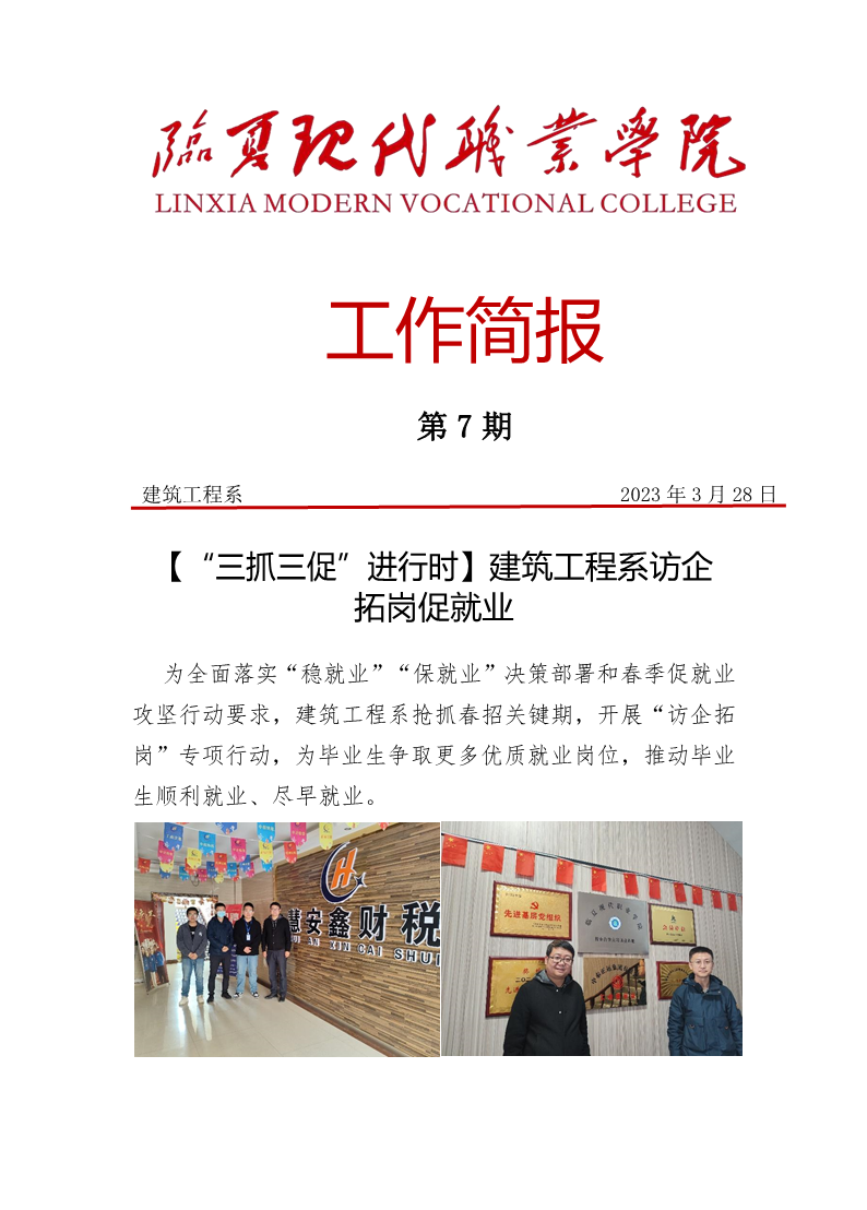 【“三抓三促”进行时】建筑工程系访企拓岗简报
