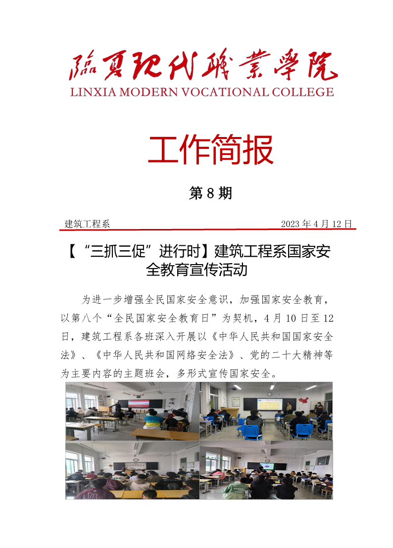 【“三抓三促”进行时】建筑工程系国家安全教育简报 