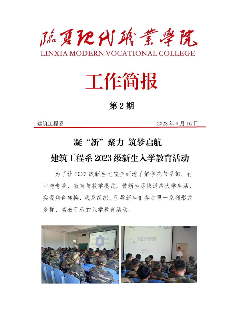 建筑工程系2023级新生入学教育活动