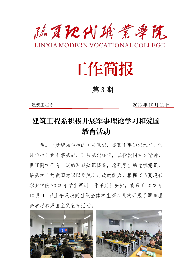建筑工程系积极开展军事理论学习和爱国教育活动
