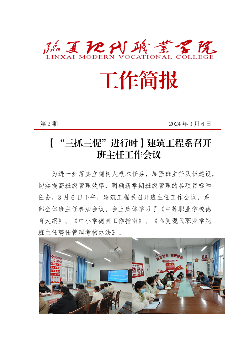 第2期建筑工程系召开班主任工作会议简报