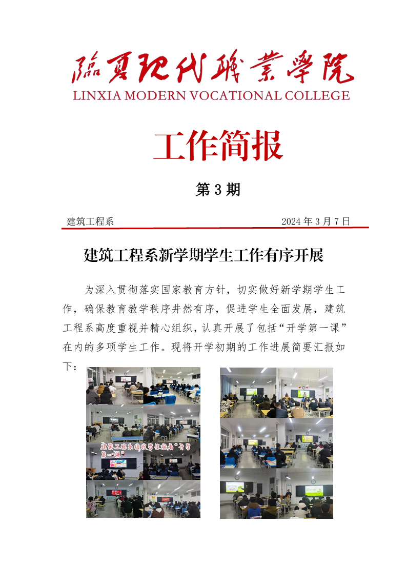 第3期简报——建筑工程系新学期学生工作有序开展