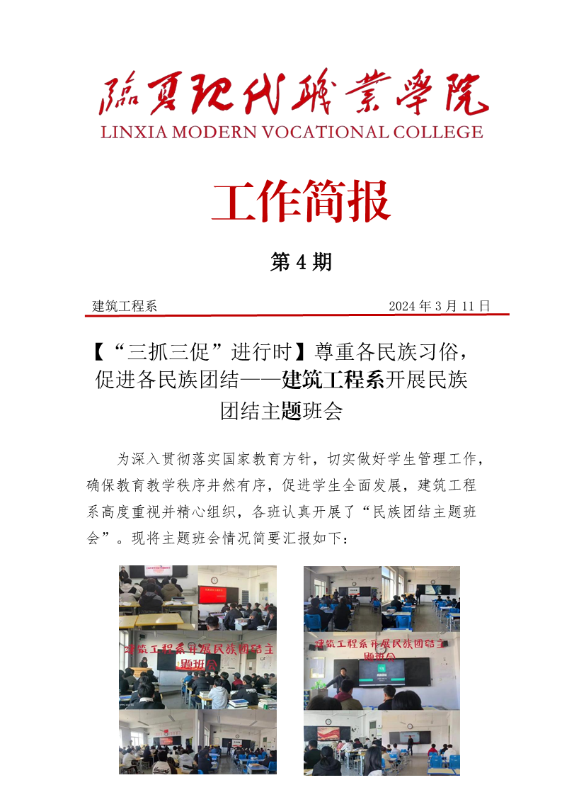 第4期简报——建筑工程系开展民族团结主题班会
