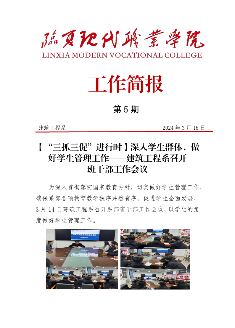 第5期简报——建筑工程系召开班干部工作会议