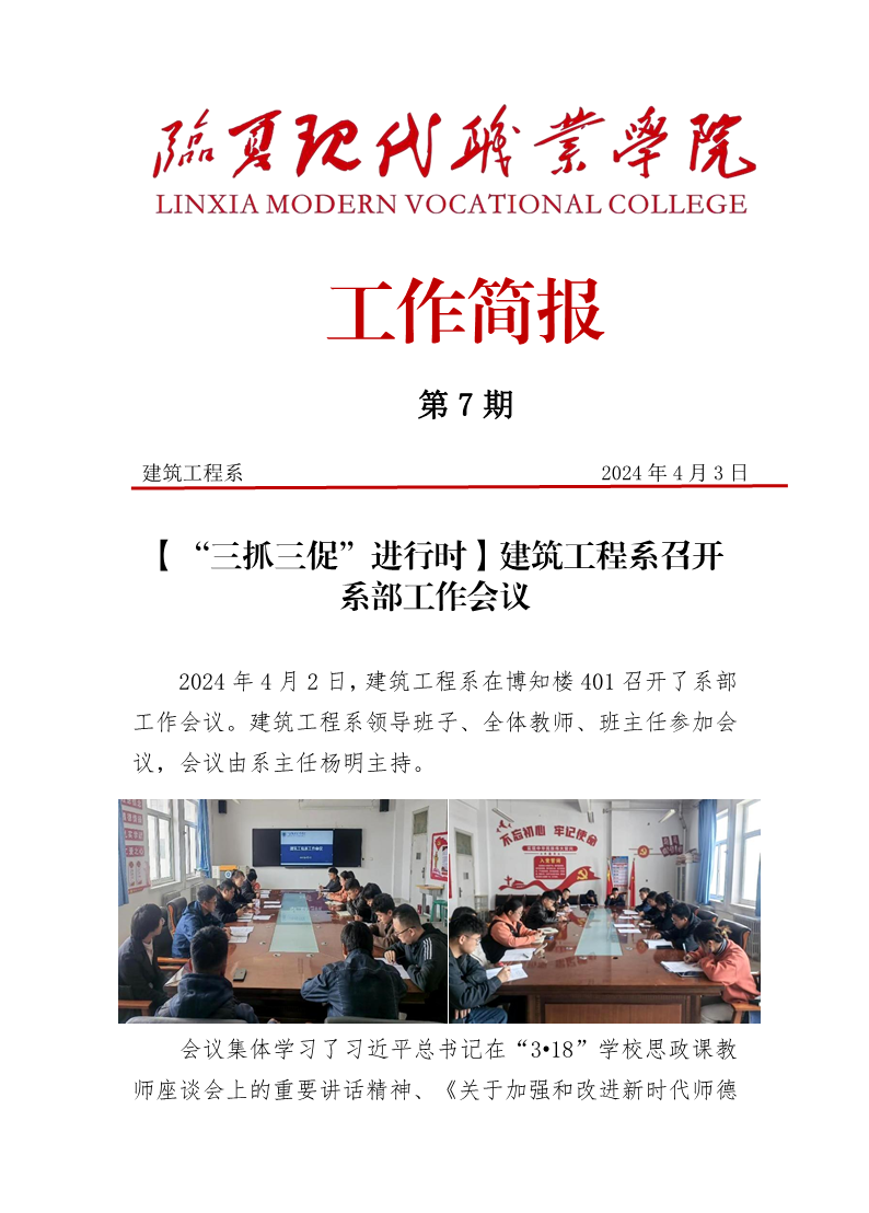第7期简报——建筑工程系召开系部工作会议