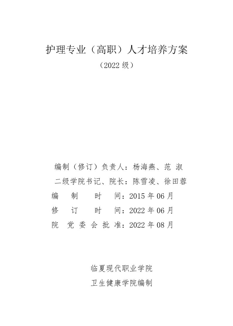 护理专业（高职）人才培养方案
