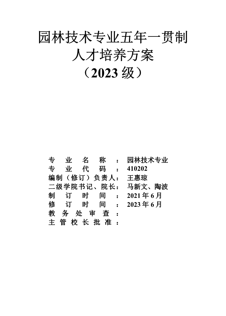 园林专业中高职衔接五年一贯制人才培养方案(2023级)