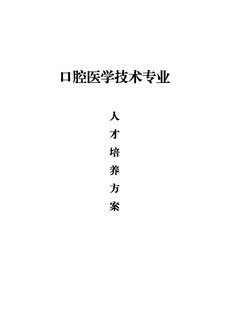 口腔医学技术（高职）人才培养方案