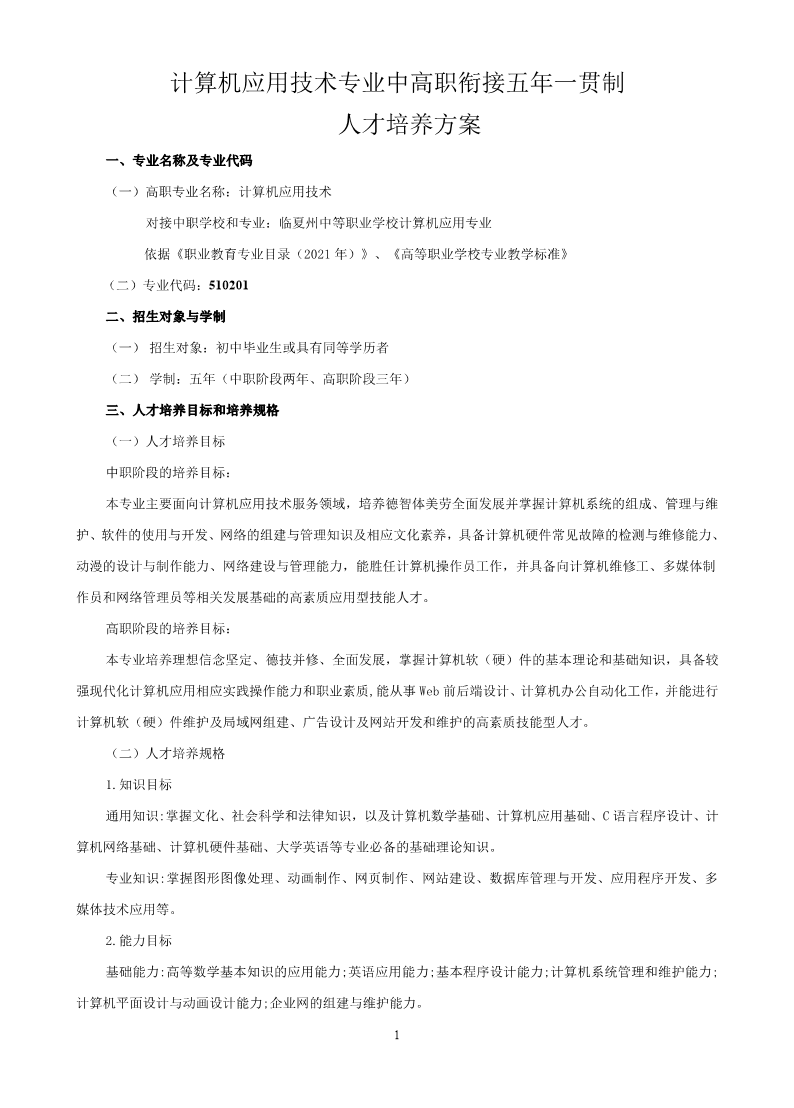 计算机应用技术专业人才培养方案（五年一贯制）