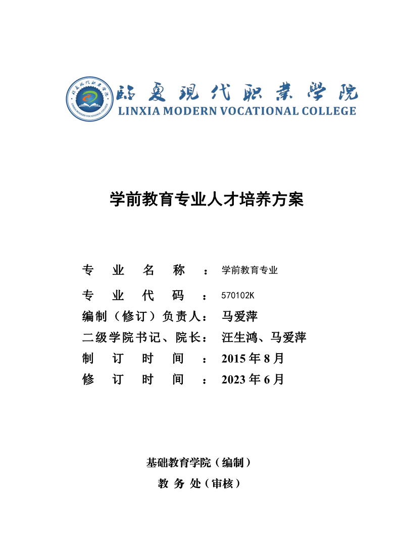 基础教育学院专业人才培养方案 （修订）